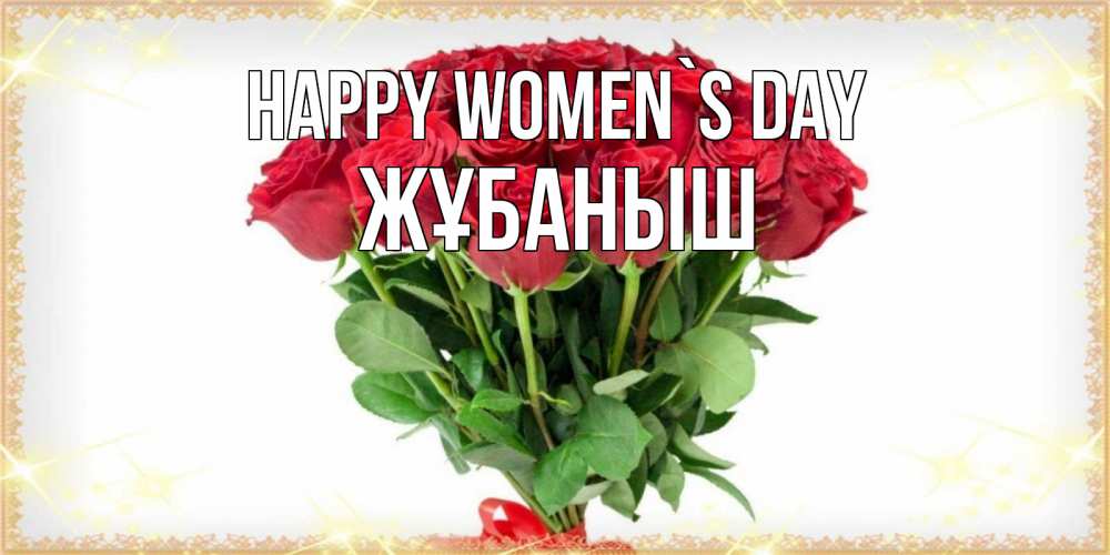 Greetings card с именем, Жұбаныш happy women`s day самый огромный букет для милых дам Greetings with text for free download 